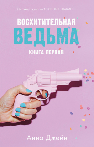 Восхитительная ведьма - Анна Джейн Слушать аудио книги онлайн без регистрации полностью бесплатно - knigavkarmane.net