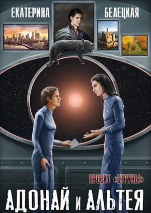 Струны. Адонай и Альтея - Екатерина Белецкая (2) Слушать аудио книги онлайн без регистрации полностью бесплатно - knigavkarmane.net