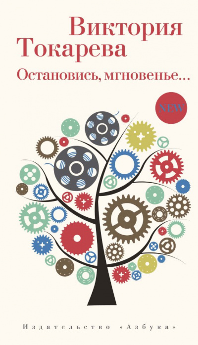 Остановись, мгновенье… - Виктория Токарева Слушать аудио книги онлайн без регистрации полностью бесплатно - knigavkarmane.net