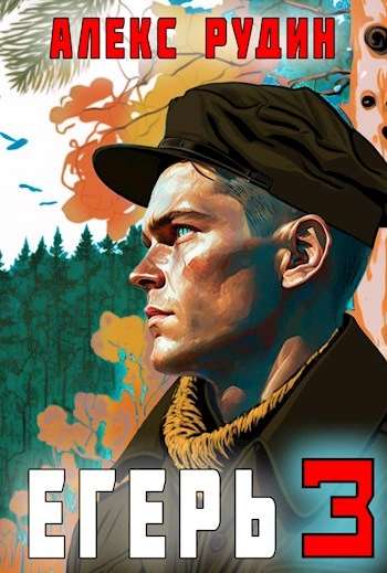Егерь-3: Назад в СССР - Алекс Рудин Слушать аудио книги онлайн без регистрации полностью бесплатно - knigavkarmane.net
