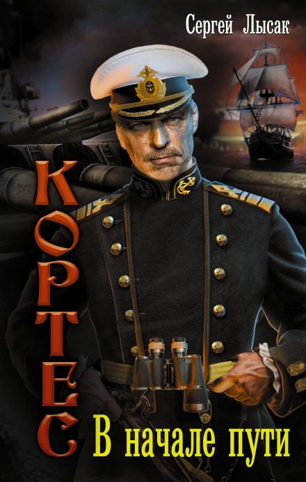 В начале пути - Сергей Лысак Слушать аудио книги онлайн без регистрации полностью бесплатно - knigavkarmane.net