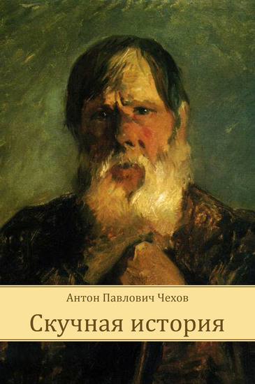 Скучная история - Антон Чехов Слушать аудио книги онлайн без регистрации полностью бесплатно - knigavkarmane.net