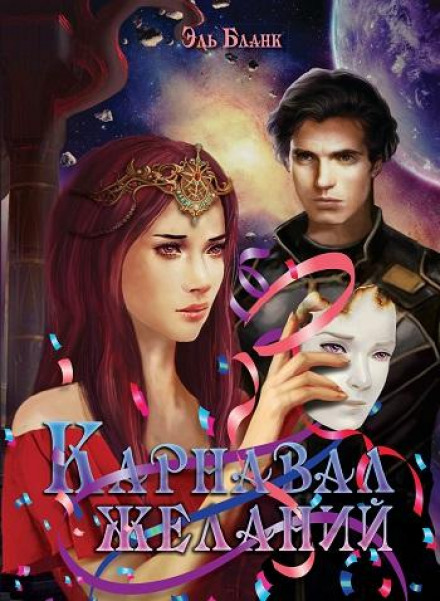 Карнавал желаний - Эль Бланк Слушать аудио книги онлайн без регистрации полностью бесплатно - knigavkarmane.net