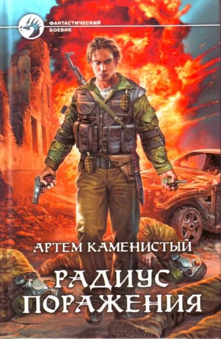 Радиус поражения - Артем Каменистый Слушать аудио книги онлайн без регистрации полностью бесплатно - knigavkarmane.net