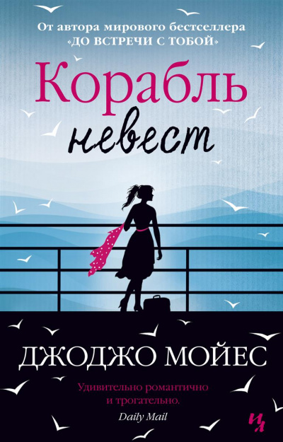 Корабль невест - Джоджо Мойес Слушать аудио книги онлайн без регистрации полностью бесплатно - knigavkarmane.net