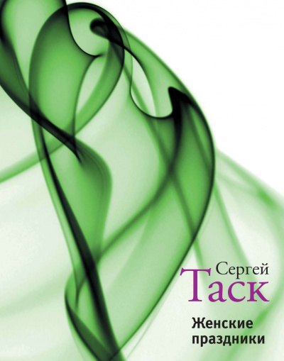 Женские праздники - Сергей Таск Слушать аудио книги онлайн без регистрации полностью бесплатно - knigavkarmane.net