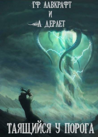 Таящийся у порога - Говард Лавкрафт Слушать аудио книги онлайн без регистрации полностью бесплатно - knigavkarmane.net