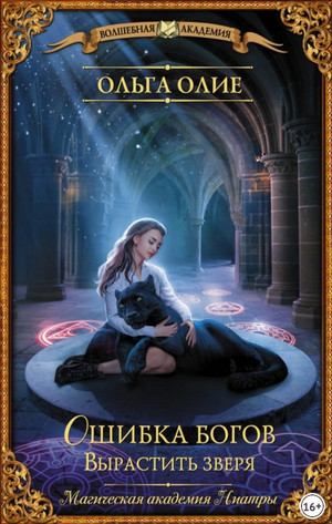 Ошибка богов. Вырастить зверя - Ольга Олие (3) Слушать аудио книги онлайн без регистрации полностью бесплатно - knigavkarmane.net
