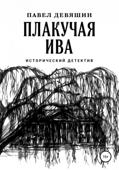 Плакучая ива - Павел Девяшин Слушать аудио книги онлайн без регистрации полностью бесплатно - knigavkarmane.net