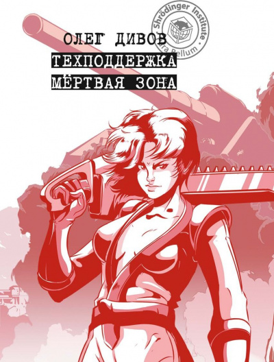 Мертвая зона - Олег Дивов Слушать аудио книги онлайн без регистрации полностью бесплатно - knigavkarmane.net