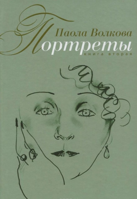 Портреты. Книга вторая - Паола Волкова Слушать аудио книги онлайн без регистрации полностью бесплатно - knigavkarmane.net