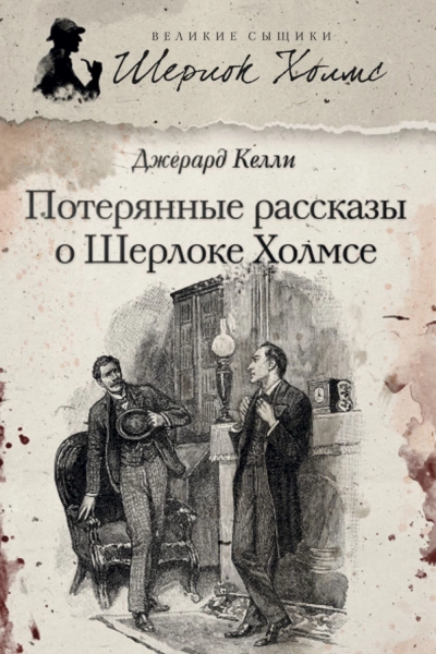 Потерянные рассказы о Шерлоке Холмсе - Джерард Келли Слушать аудио книги онлайн без регистрации полностью бесплатно - knigavkarmane.net