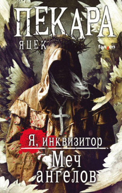 Меч ангелов - Яцек Пекара Слушать аудио книги онлайн без регистрации полностью бесплатно - knigavkarmane.net