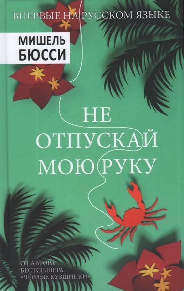 Не отпускай мою руку - Мишель Бюсси Слушать аудио книги онлайн без регистрации полностью бесплатно - knigavkarmane.net