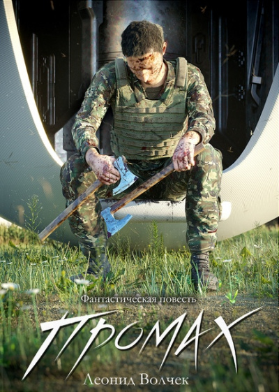 Промах - Леонид Волчек Слушать аудио книги онлайн без регистрации полностью бесплатно - knigavkarmane.net