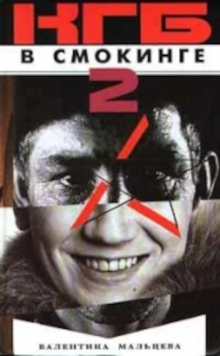 КГБ в смокинге. На живца - Валентина Мальцева Слушать аудио книги онлайн без регистрации полностью бесплатно - knigavkarmane.net
