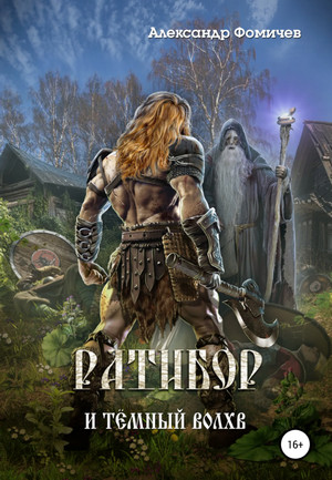 Ратибор. Ратибор и тёмный волхв - Александр Фомичев (5) Слушать аудио книги онлайн без регистрации полностью бесплатно - knigavkarmane.net