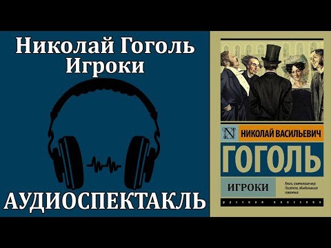 Игроки Слушать аудио книги онлайн без регистрации полностью бесплатно - knigavkarmane.net
