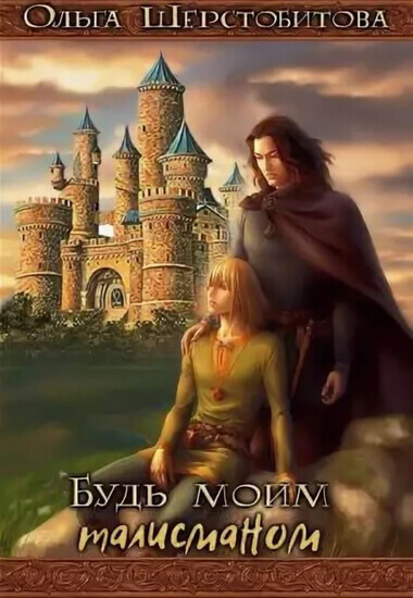 Будь моим талисманом - Ольга Шерстобитова Слушать аудио книги онлайн без регистрации полностью бесплатно - knigavkarmane.net