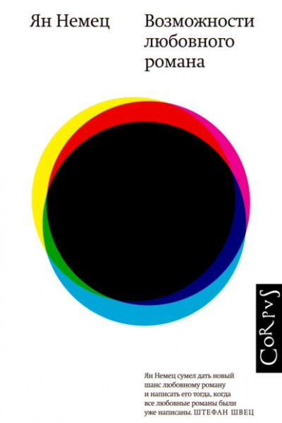Возможности любовного романа - Ян Немец Слушать аудио книги онлайн без регистрации полностью бесплатно - knigavkarmane.net