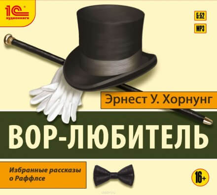 Вор-любитель - Эрнест Хорнунг Слушать аудио книги онлайн без регистрации полностью бесплатно - knigavkarmane.net