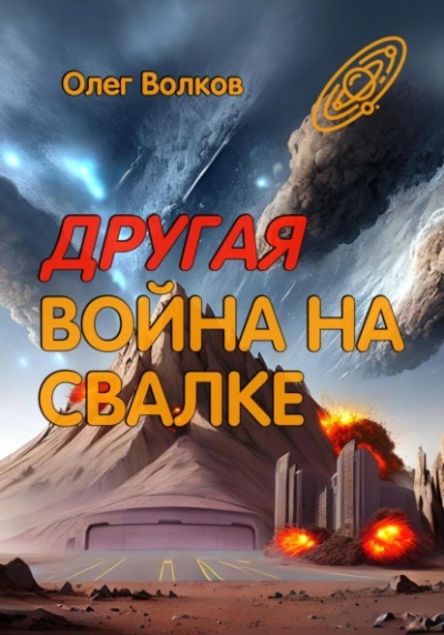 Другая война на Свалке - Олег Волков Слушать аудио книги онлайн без регистрации полностью бесплатно - knigavkarmane.net