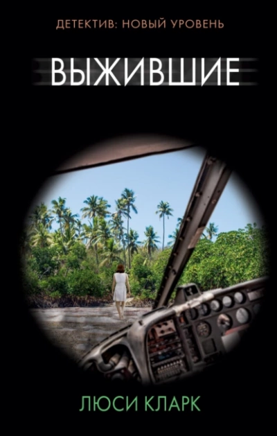 Выжившие - Люси Кларк Слушать аудио книги онлайн без регистрации полностью бесплатно - knigavkarmane.net