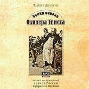 Приключения Оливера Твиста - Чарльз Диккенс Слушать аудио книги онлайн без регистрации полностью бесплатно - knigavkarmane.net