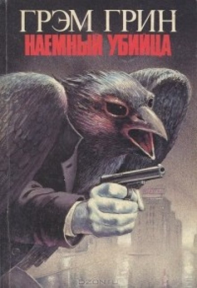 Наемный убийца - Грэм Грин Слушать аудио книги онлайн без регистрации полностью бесплатно - knigavkarmane.net