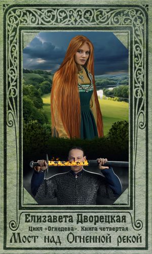 Мост над огненной рекой - Елизавета Дворецкая Слушать аудио книги онлайн без регистрации полностью бесплатно - knigavkarmane.net