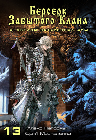 Берсерк забытого клана. Фракталы потерянных душ - Юрий Москаленко, Алекс Нагорный Слушать аудио книги онлайн без регистрации полностью бесплатно - knigavkarmane.net