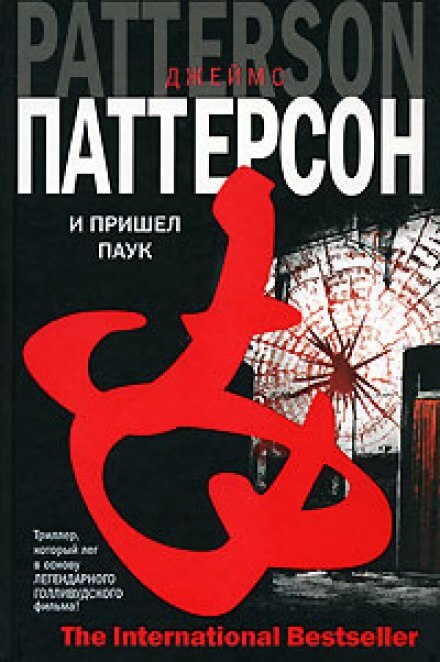И пришел паук - Джеймс Паттерсон Слушать аудио книги онлайн без регистрации полностью бесплатно - knigavkarmane.net