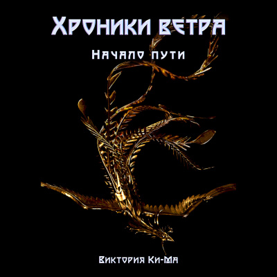 Начало пути - Виктория Ки-ма Слушать аудио книги онлайн без регистрации полностью бесплатно - knigavkarmane.net