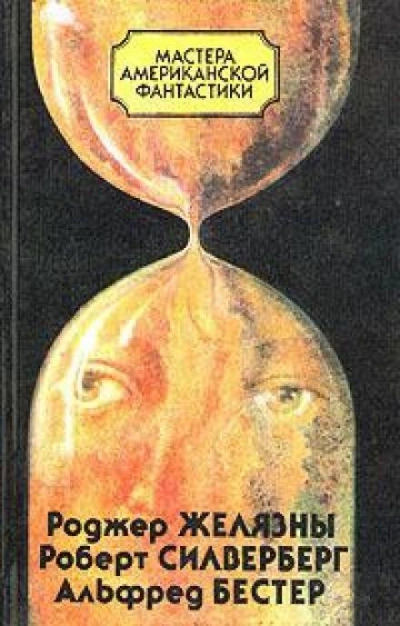 Время — предатель - Альфред Бестер Слушать аудио книги онлайн без регистрации полностью бесплатно - knigavkarmane.net