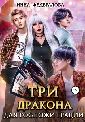 Три дракона для госпожи грации - Инна Федералова Слушать аудио книги онлайн без регистрации полностью бесплатно - knigavkarmane.net
