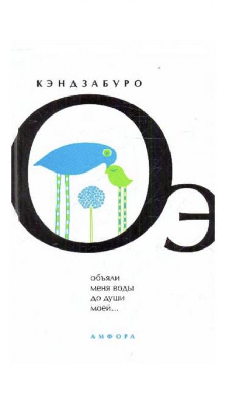 Объяли меня воды до души моей - Кэндзабуро Оэ Слушать аудио книги онлайн без регистрации полностью бесплатно - knigavkarmane.net