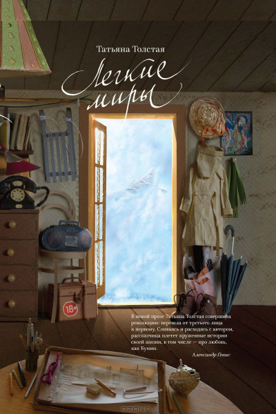 Легкие миры (Авторский сборник) - Татьяна Толстая Слушать аудио книги онлайн без регистрации полностью бесплатно - knigavkarmane.net