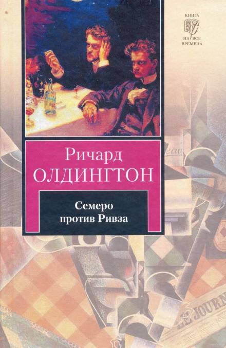 Семеро против Ривза - Ричард Олдингтон Слушать аудио книги онлайн без регистрации полностью бесплатно - knigavkarmane.net