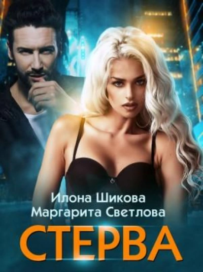 Стерва - Илона Шикова Слушать аудио книги онлайн без регистрации полностью бесплатно - knigavkarmane.net