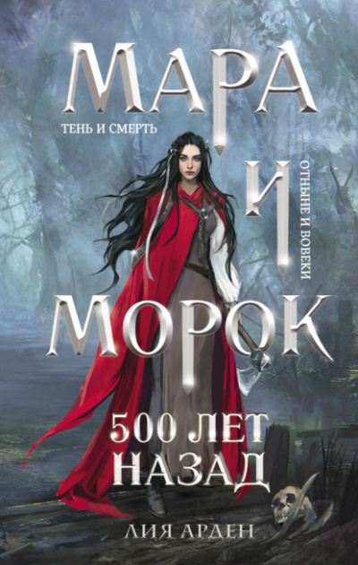 Мара и Морок. 500 лет назад - Лия Арден Слушать аудио книги онлайн без регистрации полностью бесплатно - knigavkarmane.net