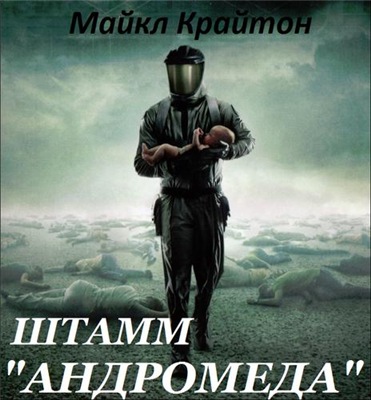 Штамм «Андромеда» - Майкл Крайтон Слушать аудио книги онлайн без регистрации полностью бесплатно - knigavkarmane.net