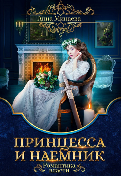 Принцесса и наемник - Анна Минаева Слушать аудио книги онлайн без регистрации полностью бесплатно - knigavkarmane.net