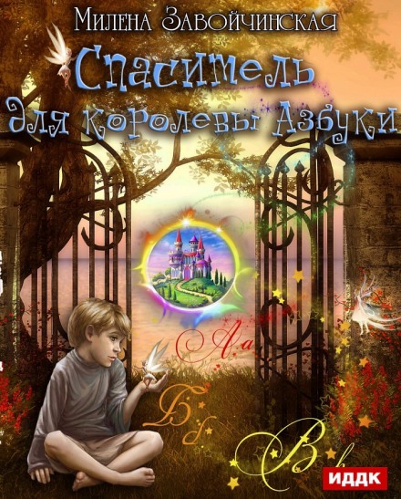 Спаситель для королевы Азбуки - Милена Завойчинская Слушать аудио книги онлайн без регистрации полностью бесплатно - knigavkarmane.net