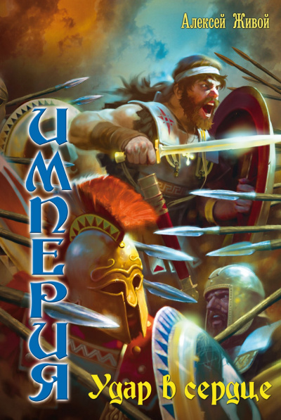 Удар в сердце - Алексей Живой Слушать аудио книги онлайн без регистрации полностью бесплатно - knigavkarmane.net