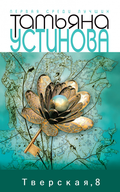 Тверская, 8 - Татьяна Устинова Слушать аудио книги онлайн без регистрации полностью бесплатно - knigavkarmane.net
