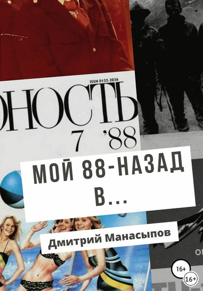 Мой 88-ой: назад в… - Дмитрий Манасыпов Слушать аудио книги онлайн без регистрации полностью бесплатно - knigavkarmane.net