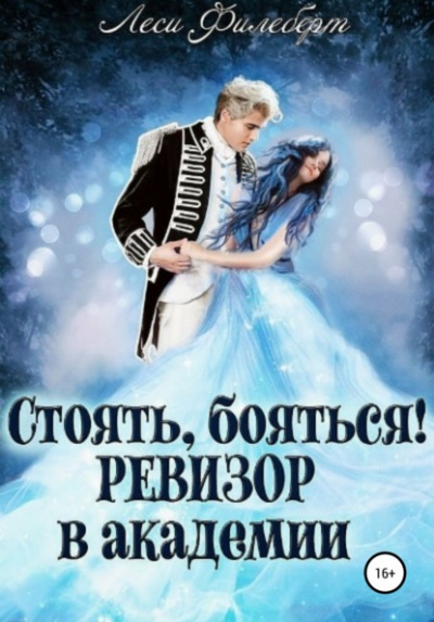 Стоять, бояться! Ревизор в академии - Леси Филеберт Слушать аудио книги онлайн без регистрации полностью бесплатно - knigavkarmane.net