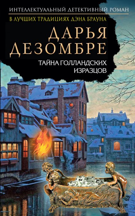 Тайна голландских изразцов - Дарья Дезомбре Слушать аудио книги онлайн без регистрации полностью бесплатно - knigavkarmane.net