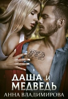 Даша и Медведь - Анна Владимирова Слушать аудио книги онлайн без регистрации полностью бесплатно - knigavkarmane.net