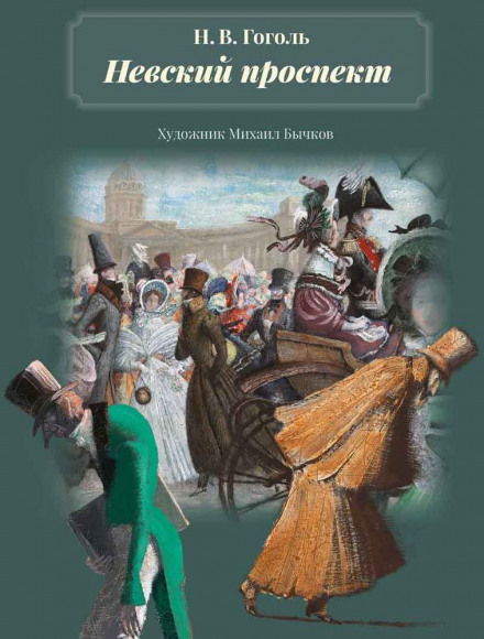 Невский проспект - Николай Гоголь Слушать аудио книги онлайн без регистрации полностью бесплатно - knigavkarmane.net